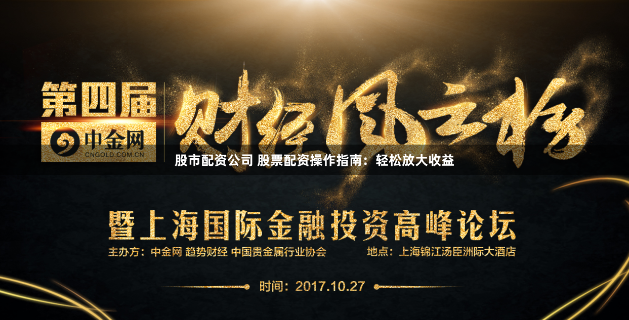 股市配资公司 股票配资操作指南：轻松放大收益