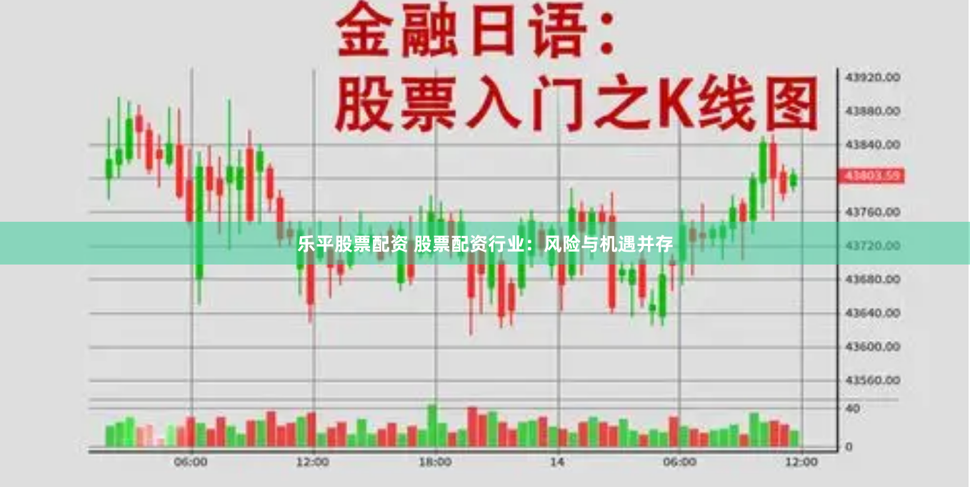 乐平股票配资 股票配资行业：风险与机遇并存