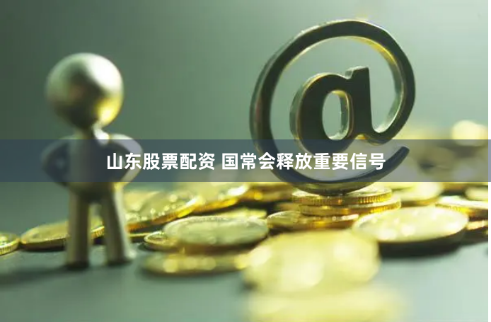 山东股票配资 国常会释放重要信号