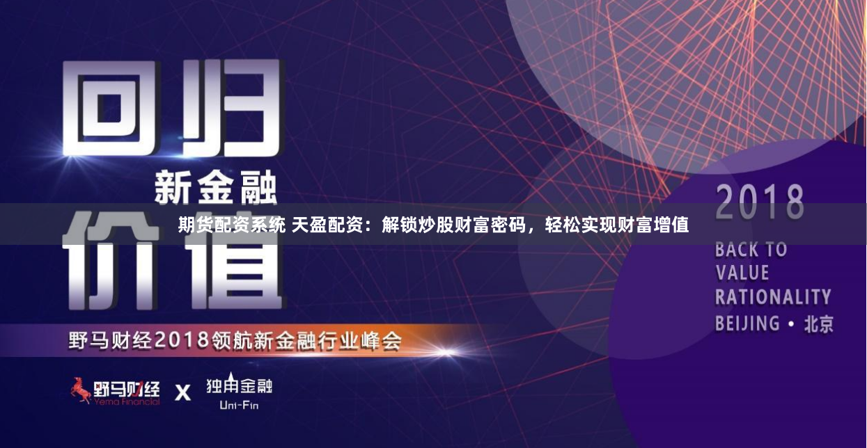 期货配资系统 天盈配资：解锁炒股财富密码，轻松实现财富增值