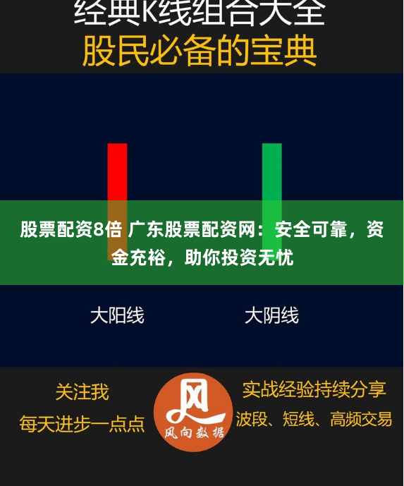 股票配资8倍 广东股票配资网:安全可靠,资金充裕,助你投资无忧
