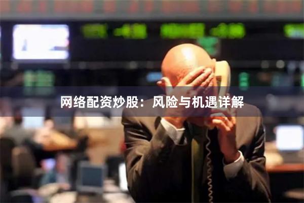 网络配资炒股：风险与机遇详解