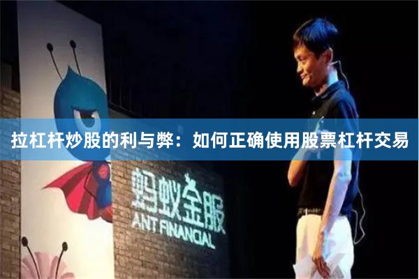 拉杠杆炒股的利与弊：如何正确使用股票杠杆交易