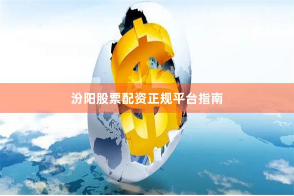 汾阳股票配资正规平台指南