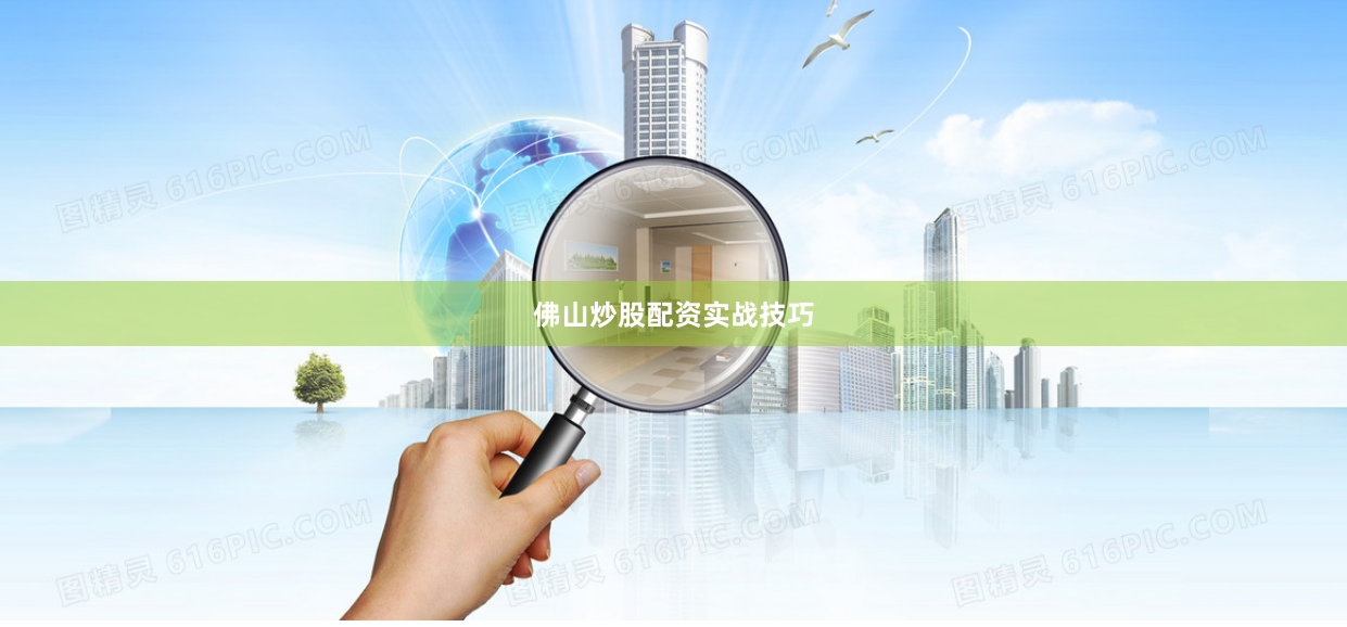 佛山炒股配资实战技巧