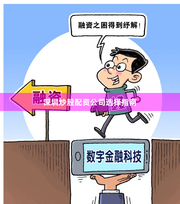 深圳炒股配资公司选择指南