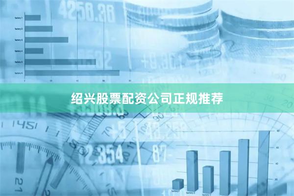 绍兴股票配资公司正规推荐