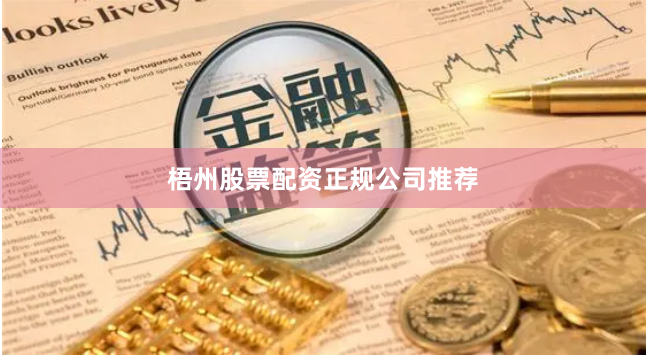 梧州股票配资正规公司推荐