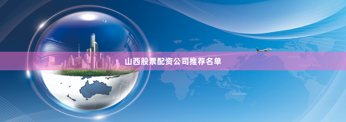 山西股票配资公司推荐名单