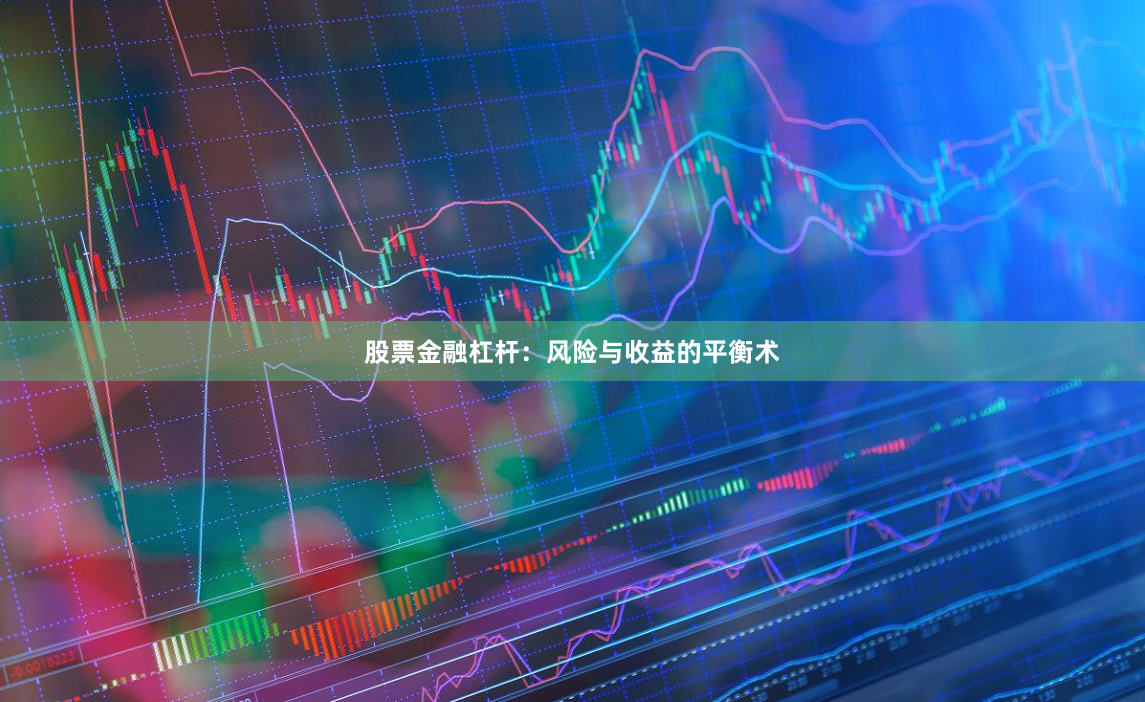 股票金融杠杆:风险与收益的平衡术