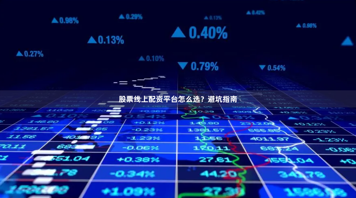股票线上配资平台怎么选?避坑指南