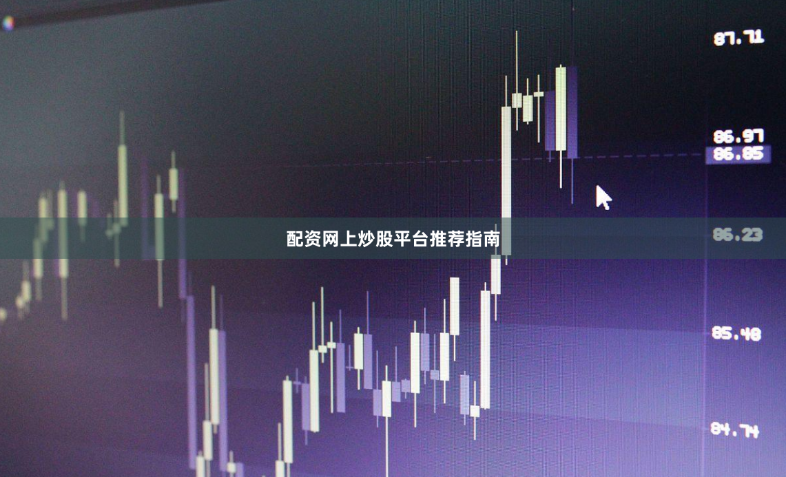 配资网上炒股平台推荐指南