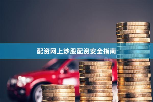 配资网上炒股配资安全指南