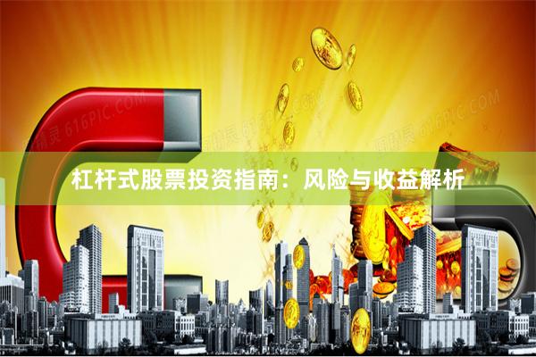 杠杆式股票投资指南：风险与收益解析
