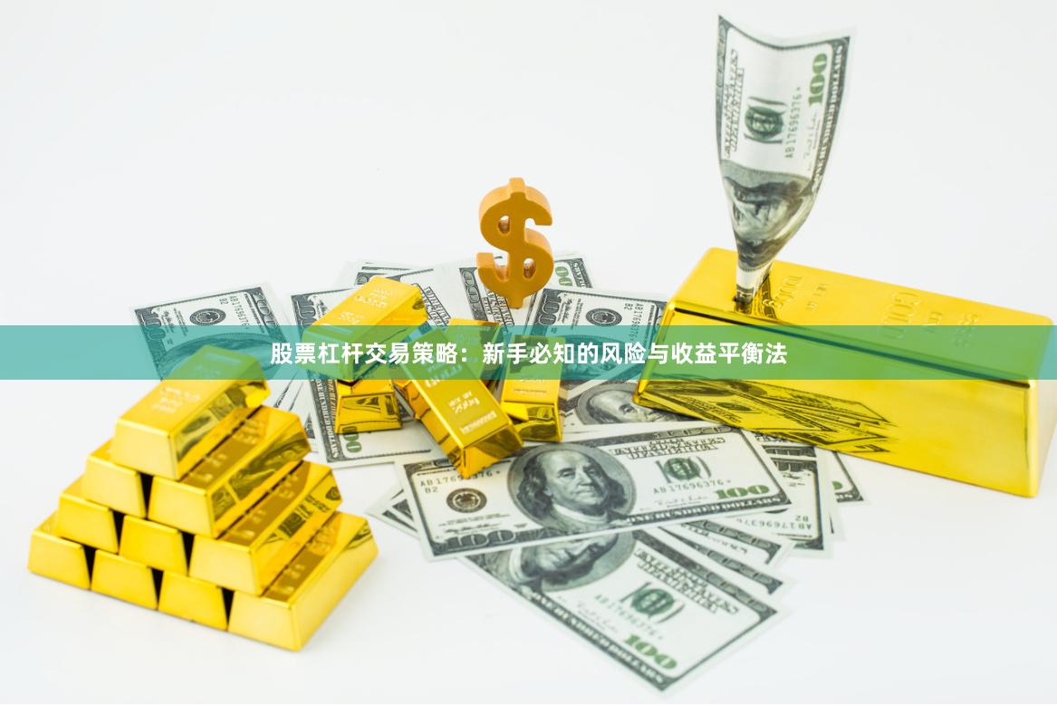股票杠杆交易策略：新手必知的风险与收益平衡法