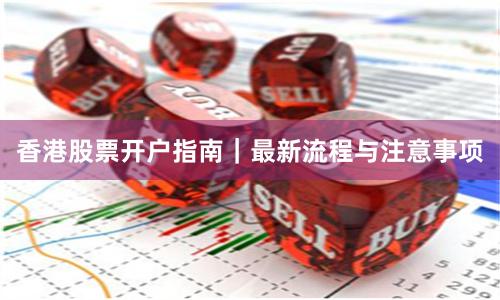 香港股票开户指南｜最新流程与注意事项