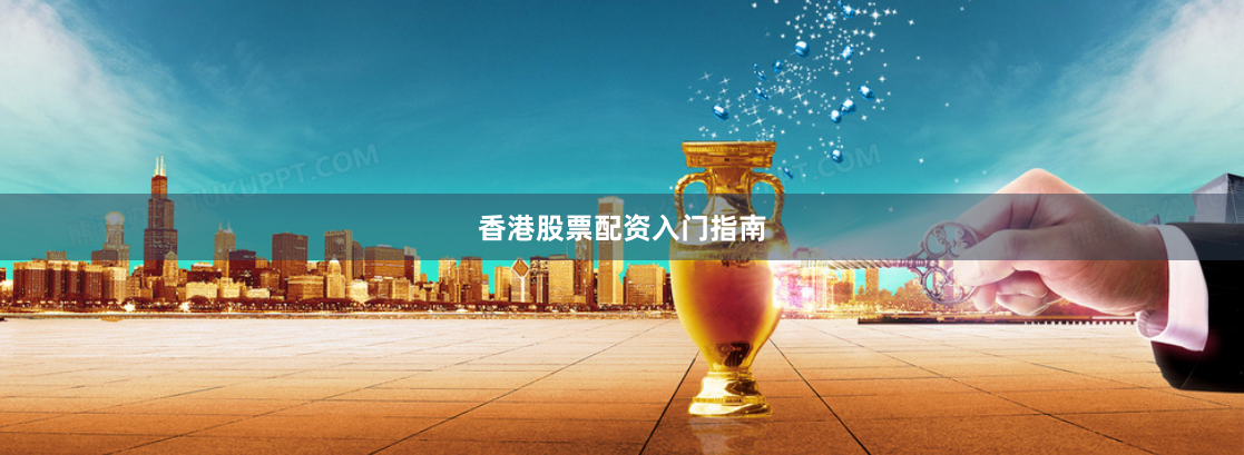 香港股票配资入门指南
