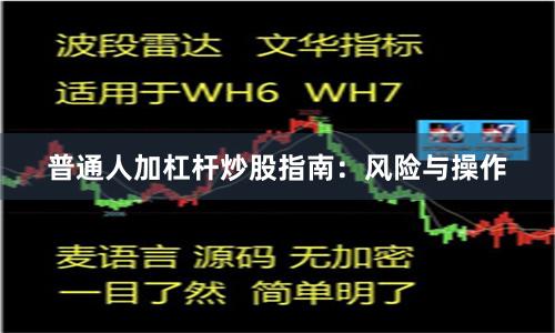 普通人加杠杆炒股指南：风险与操作