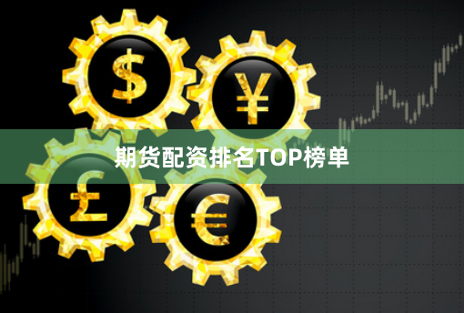 期货配资排名TOP榜单