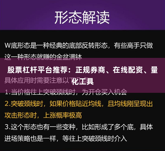 股票杠杆平台推荐：正规券商、在线配资、量化工具