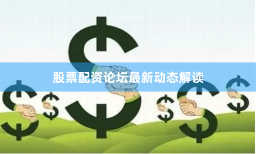 股票配资论坛最新动态解读