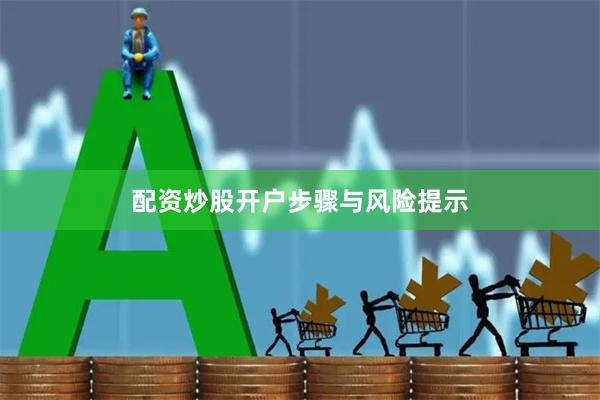 配资炒股开户步骤与风险提示
