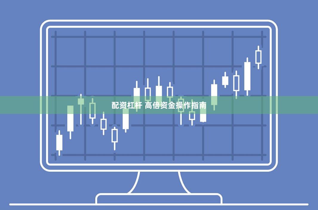 配资杠杆 高倍资金操作指南
